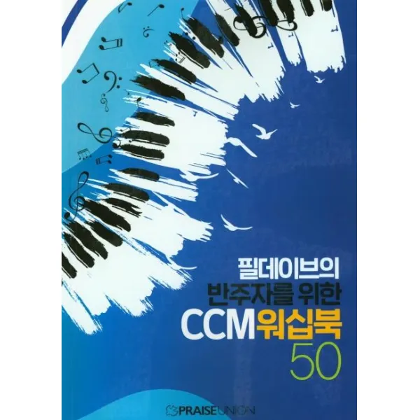 [프레이즈유니온]필데이브의 반주자를 위한 CCM워십북 50, 프레이즈유니온