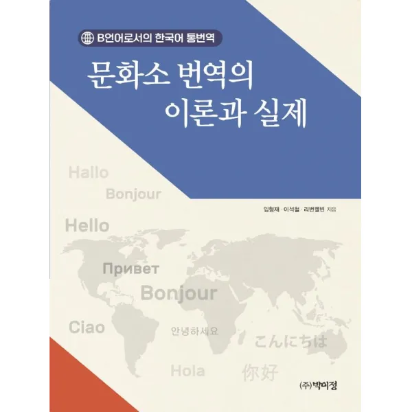[박이정 ]문화소 번역의 이론과 실제, 박이정, 장배남TV