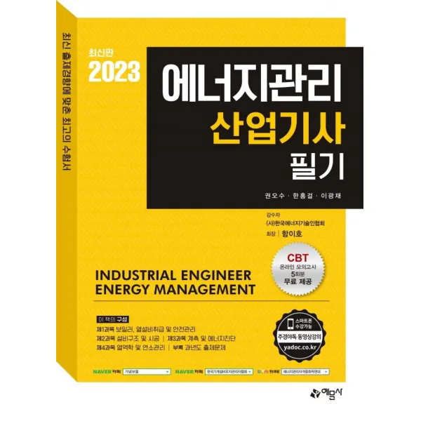 [예문사]2023 에너지관리산업기사 필기 : CBT 온라인모의고사 무료 제공, 예문사