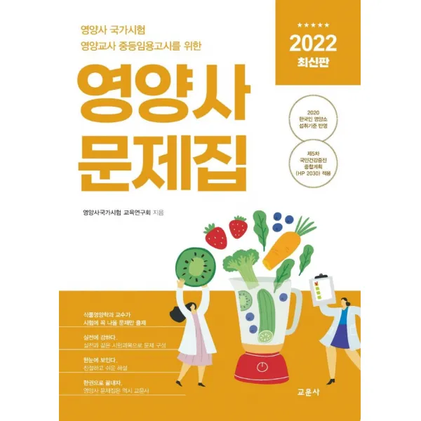 [교문사]2022 영양사 문제집 : 영양사 국가시험 영양교사 임용고시를 위한, 교문사