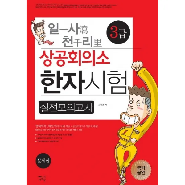 [새희망]일사천리 상공회의소 한자시험 실전모의고사 3급, 새희망