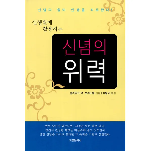 [지성문화사]실생활에 활용하는 신념의 위력 : 신념의 힘이 인생을 좌우한다!, C.M. 브리스톨, 지성문화사