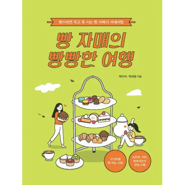 [이담북스]빵 자매의 빵빵한 여행 : 국내 편 (큰글자도서), 박미이 복혜원, 이담북스