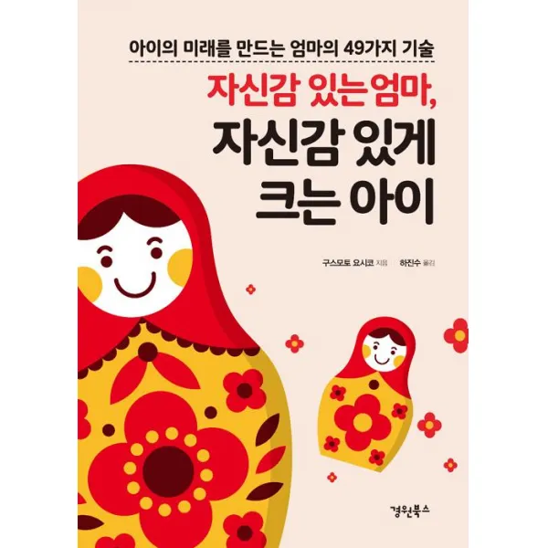 [경원북스]자신감 있는 엄마 자신감 있게 크는 아이, 경원북스