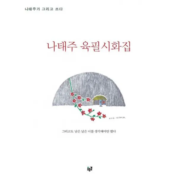 [푸른길]나태주 육필시화집, 푸른길