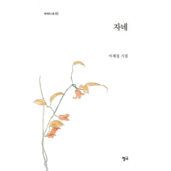 [청어]자네 - 청어시인선 347, 이계설, 청어