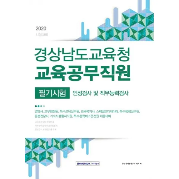 [서원각]2020 경상남도교육청 교육공무직원 필기시험 - 인성검사 및 직무능력검사, 서원각