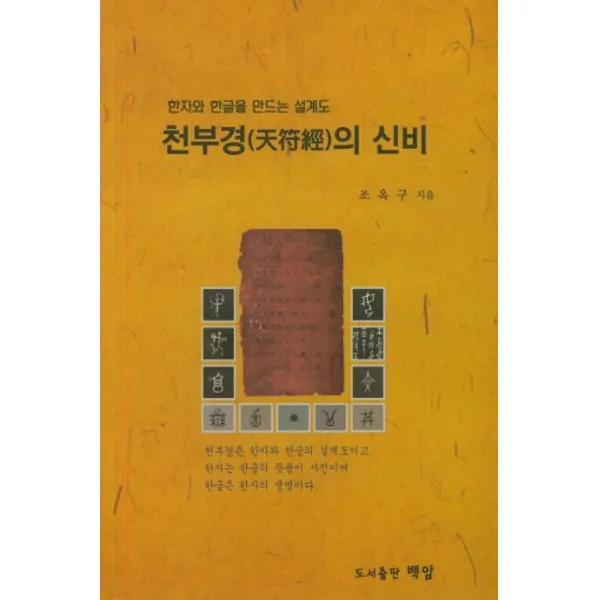 [백암]천부경의 신비, 백암