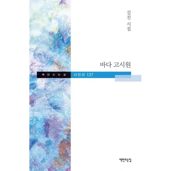 [책만드는집]바다 고시원 - 책만드는집 시인선 137, 책만드는집
