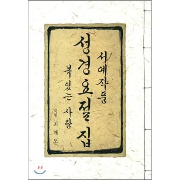 [이화문화출판사]서예작품 성경요절집, 이화문화출판사
