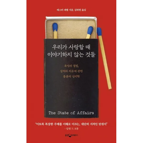 [웅진지식하우스]우리가 사랑할 때 이야기하지 않는 것들 - 욕망과 결핍 상처와 치유에 관한 불륜의 심리학, 웅진지식하우스