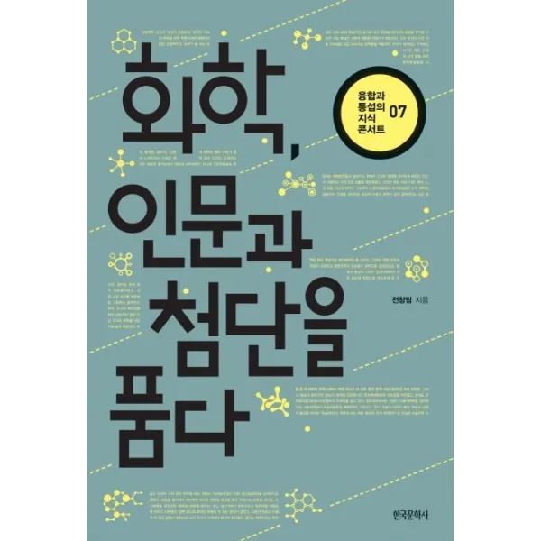[한국문학사]화학 인문과 첨단을 품다 - 융합과 통섭의 지식 콘서트 7, 한국문학사