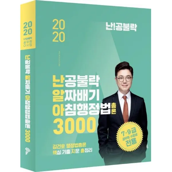 [위메스]난공불락 알짜배기 아침행정법 총론 3000 (김건호 행정법 핵심 기출 지문 총정리2020), 위메스