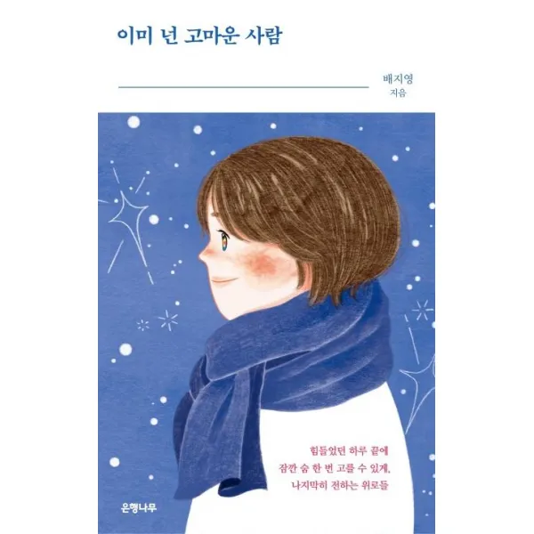 [은행나무]이미 넌 고마운 사람, 은행나무