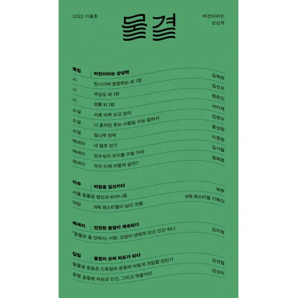 [두루미]물결 2022.가을호 : 비건이라는 상상력, 두루미