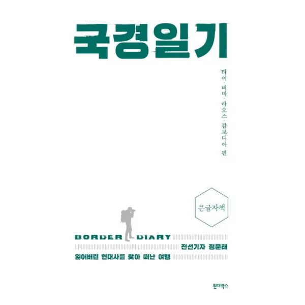[원더박스]국경일기 (큰글자책) : 전선기자 정문태 잃어버린 현대사를 찾아 떠난 여행, 정문태, 원더박스