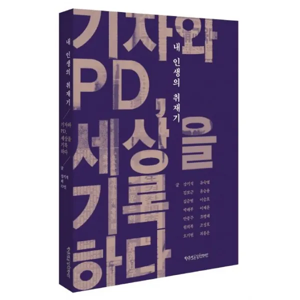 [자유언론실천재단]내 인생의 취재기 : 기자와 PD 세상을 기록하다, 자유언론실천재단