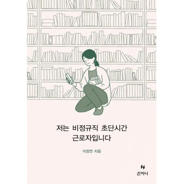 [산지니]저는 비정규직 초단시간 근로자입니다, 산지니