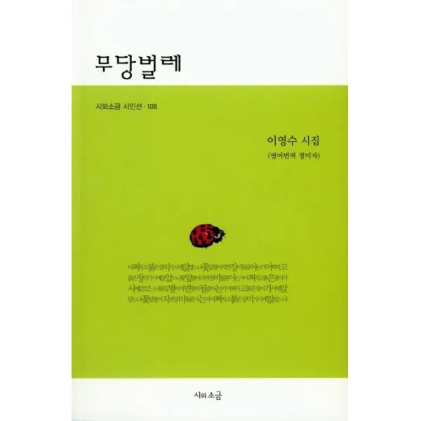[시와소금]무당벌레 - 시외소금 시인선 108, 시와소금