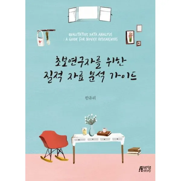 [박영스토리]초보연구자를 위한 질적 자료 분석 가이드, 박영스토리