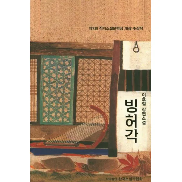 한국소설가협회 빙허각 제7회 직지소설문학상 대상 수상작 한국소설가협회