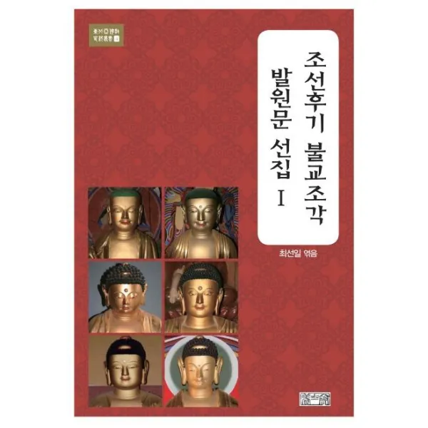 [양사재]조선후기 불교조각 발원문 선집 1 - 동북아불교사료총서 4, 양사재