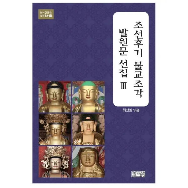 [양사재]조선후기 불교조각 발원문 선집 3, 양사재