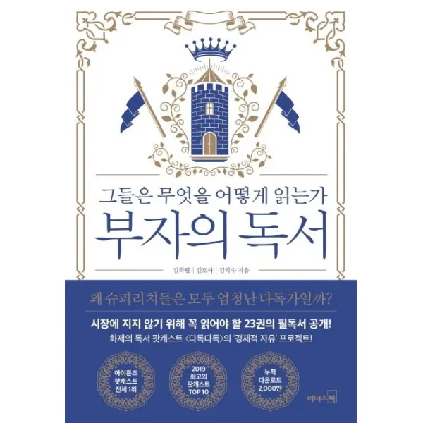 [리더스북]부자의 독서 : 그들은 무엇을 어떻게 읽는가, 리더스북