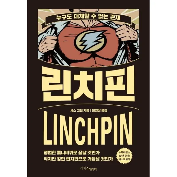  라이스메이커 린치핀 : 누구도 대체할 수 없는 존재 라이스메이커