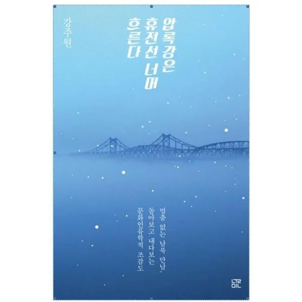 [눌민]압록강은 휴전선 너머 흐른다 : 멈춤 없는 남북 만남 돌아보고 내다보는 문화인류학적 조감도, 눌민
