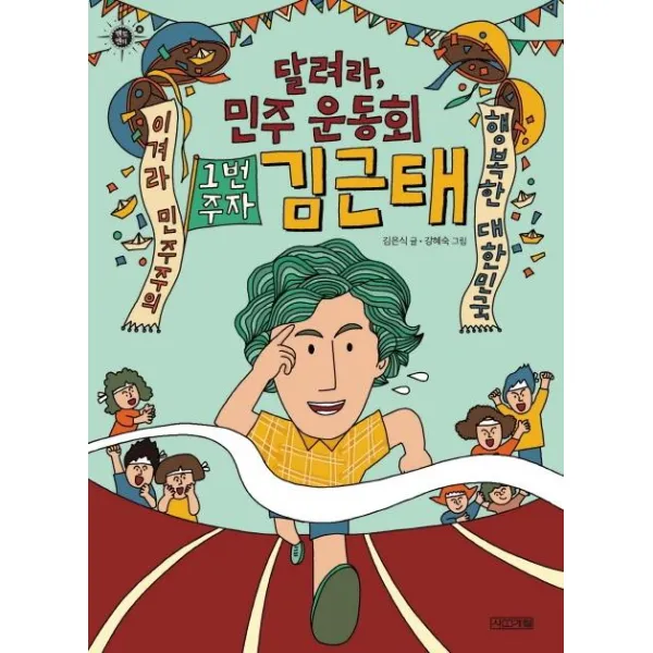 [사계절]달려라 민주 운동회 1번 주자 김근태 - 멘토멘티 8, 사계절