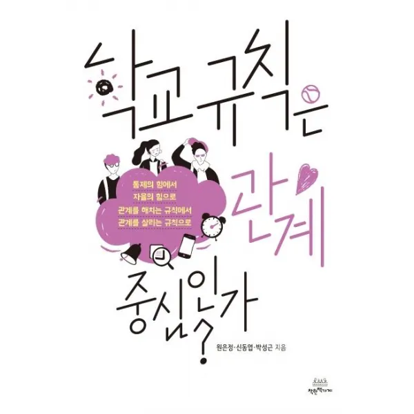  착한책가게 학교 규칙은 관계 중심인가? 착한책가게