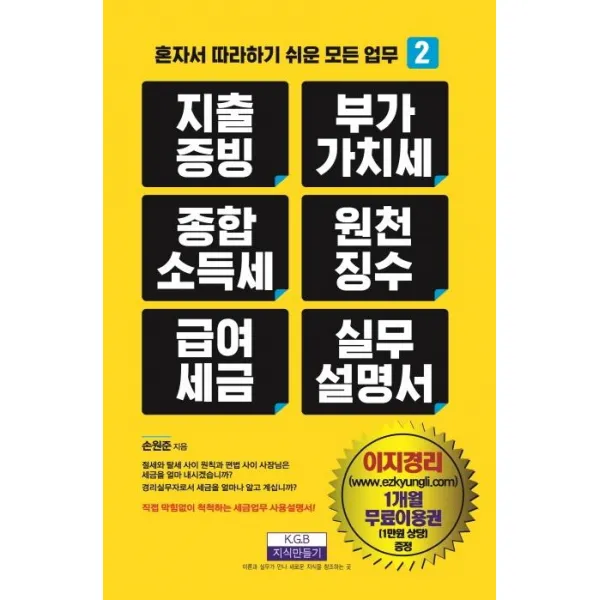 [지식만들기]지출증빙 부가가치세 종합소득세 원천징수 급여세금 실무설명서 - 혼자서 따라하기 쉬운 모든 업무 2, 지식만들기