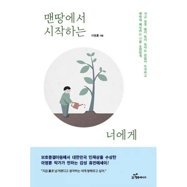 [행복에너지]맨땅에서 시작하는 너에게, 행복에너지