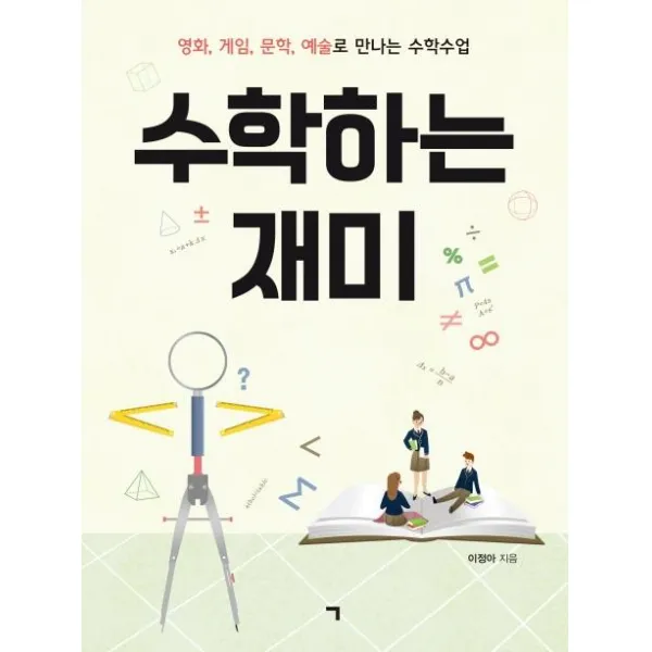 [기역]수학하는 재미 : 영화 게임 문학 예술로 만나는 수학수업, 기역