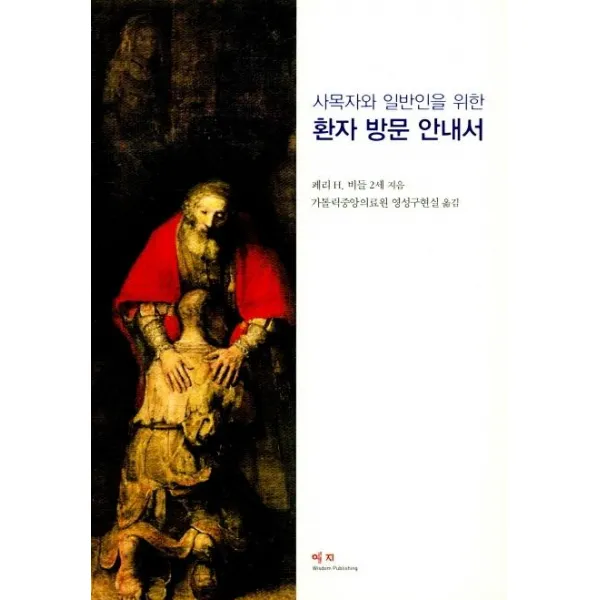 [예지]사목자와 일반인을 위한 환자 방문 안내서, 예지