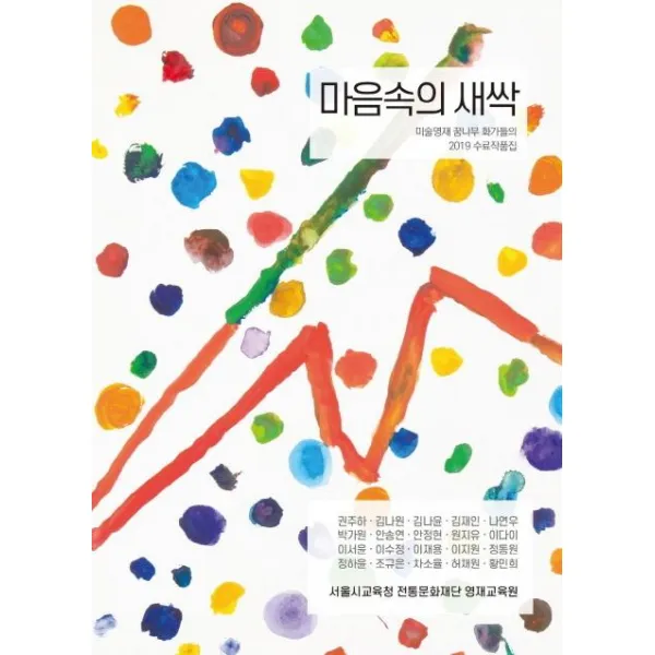 [헥사곤]마음속의 새싹 : 미술영재 꿈나무 화가들의 2019 수료작품집, 헥사곤