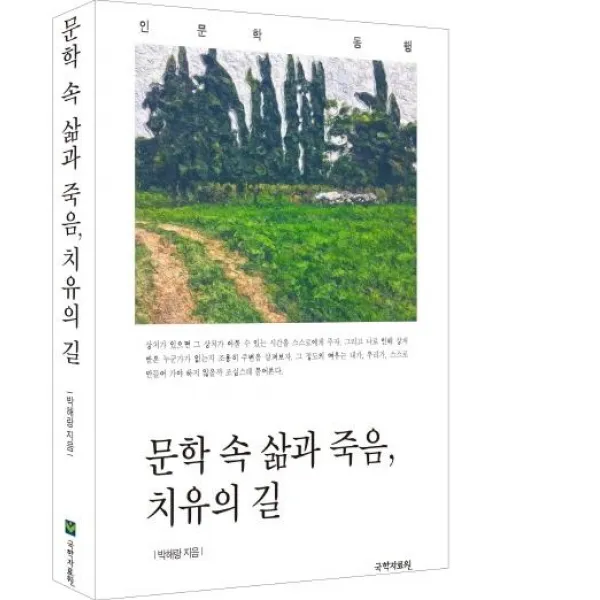 [국학자료원]문학 속 삶과 죽음 치유의 길, 국학자료원