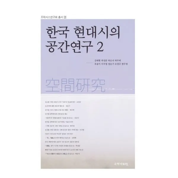 [국학자료원]한국 현대시의 공간연구 2 - 프락시스연구회총서 2, 국학자료원