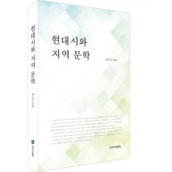 [국학자료원]현대시와 지역 문학, 국학자료원