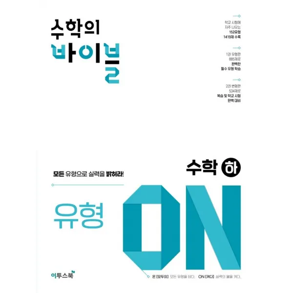 [이투스북]수학의 바이블 유형ON 수학(하) (2023년), 이투스북