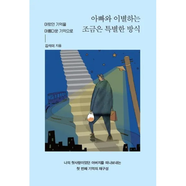 [이담북스]아빠와 이별하는 조금은 특별한 방식 : 아팠던 기억을 아름다운 기억으로 (큰글자도서), 이담북스, 김석미