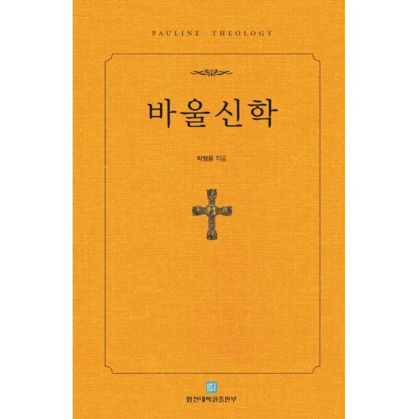 [합신대학원출판부]바울신학 (양장), 합신대학원출판부