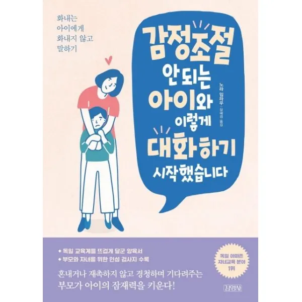  김영사 감정조절 안 되는 아이와 이렇게 대화하기 시작했습니다 : 화내는 아이에게 화내지 않고 말하기 김영사