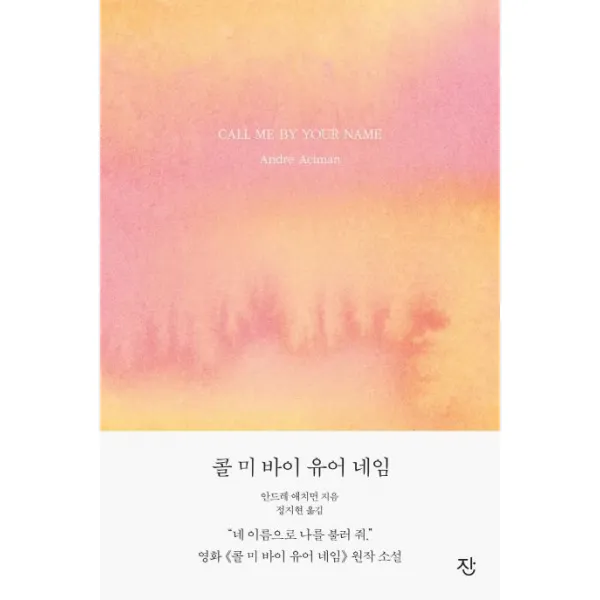  잔 콜 미 바이 유어 네임 《그해 여름 손님》 리마스터판 잔