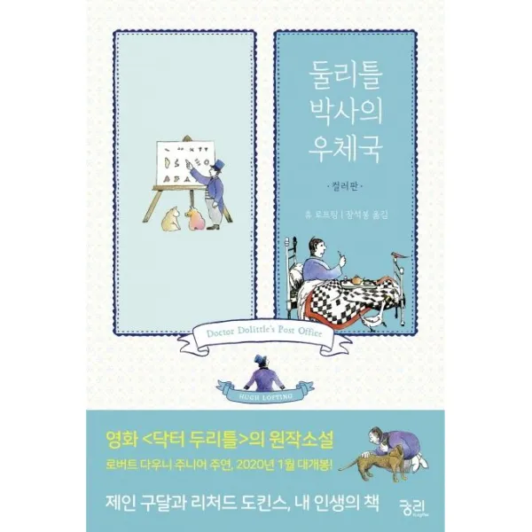 [궁리]둘리틀 박사의 우체국 (컬러판), 궁리
