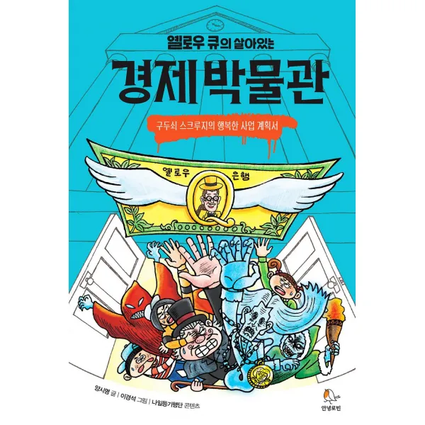 [안녕로빈]옐로우 큐의 살아있는 경제 박물관 : 구두쇠 스크루지의 행복한 사업 계획서, 안녕로빈