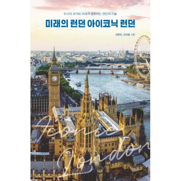 [이담북스]미래의 런던 아이코닉 런던 (큰글자도서) : 도시의 과거와 미래가 공존하는 런던의 오늘 (POD), 이담북스, 변성환김규봉