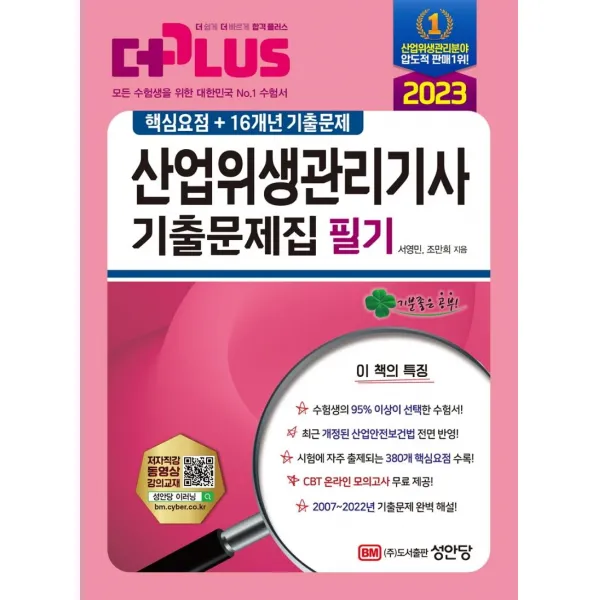 [성안당]2023 산업위생관리기사 필기 기출문제집 : 핵심요점 + 16개년 기출문제, 성안당