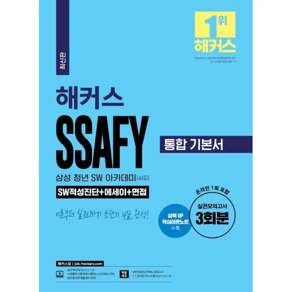 [챔프스터디]해커스 SSAFY 삼성 청년 SW 아카데미(싸피) 통합 기본서 SW적성진단 + 에세이 + 면접, 챔프스터디